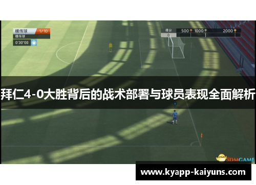 拜仁4-0大胜背后的战术部署与球员表现全面解析