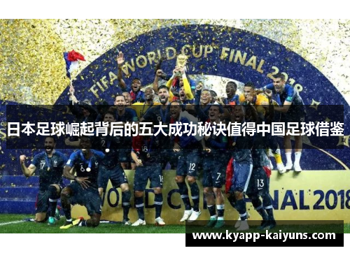 日本足球崛起背后的五大成功秘诀值得中国足球借鉴