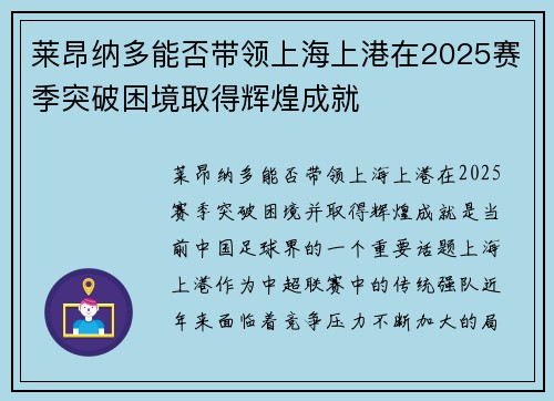 莱昂纳多能否带领上海上港在2025赛季突破困境取得辉煌成就