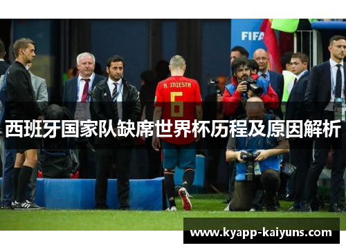 西班牙国家队缺席世界杯历程及原因解析