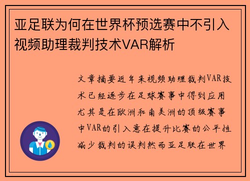 亚足联为何在世界杯预选赛中不引入视频助理裁判技术VAR解析