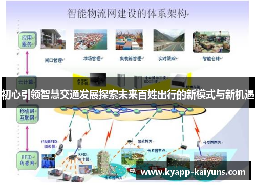 初心引领智慧交通发展探索未来百姓出行的新模式与新机遇