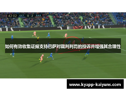 如何有效收集证据支持巴萨对裁判判罚的投诉并增强其合理性