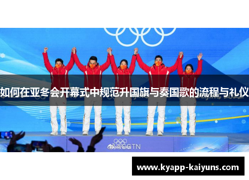 如何在亚冬会开幕式中规范升国旗与奏国歌的流程与礼仪