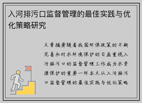 入河排污口监督管理的最佳实践与优化策略研究