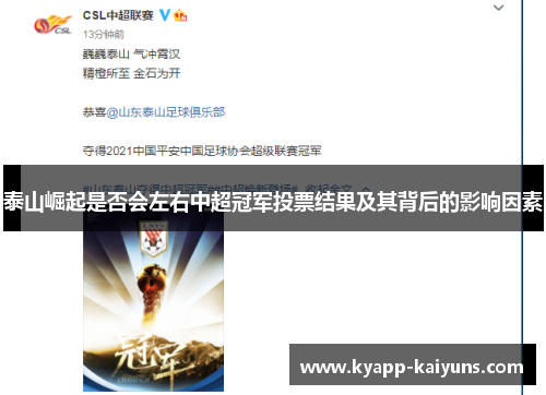 泰山崛起是否会左右中超冠军投票结果及其背后的影响因素