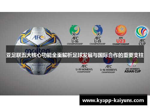 亚足联五大核心功能全面解析足球发展与国际合作的重要支柱