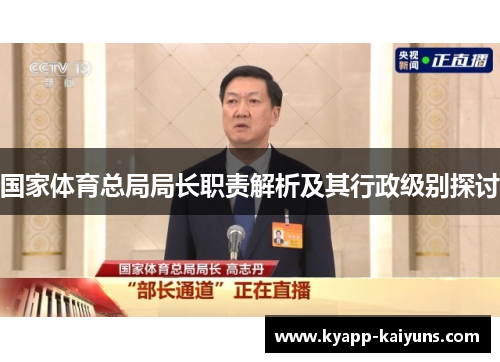 国家体育总局局长职责解析及其行政级别探讨