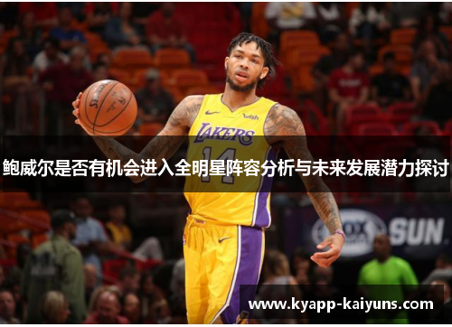 鲍威尔是否有机会进入全明星阵容分析与未来发展潜力探讨