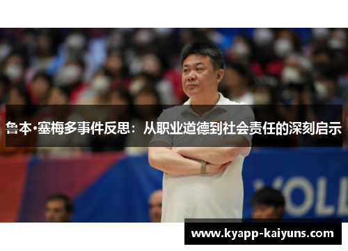 鲁本·塞梅多事件反思：从职业道德到社会责任的深刻启示
