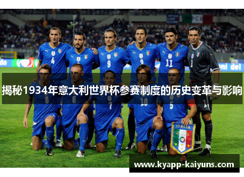 揭秘1934年意大利世界杯参赛制度的历史变革与影响