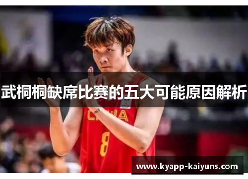 武桐桐缺席比赛的五大可能原因解析