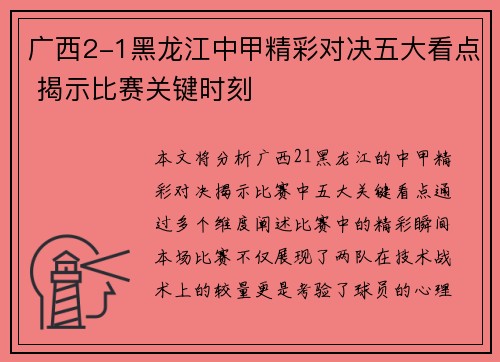 广西2-1黑龙江中甲精彩对决五大看点 揭示比赛关键时刻