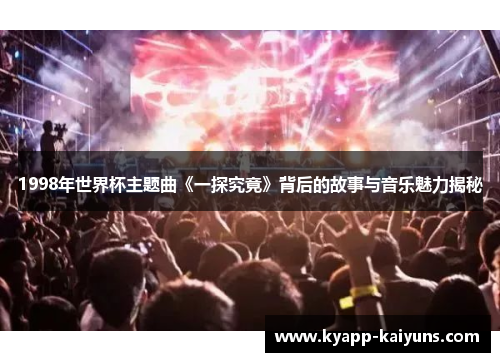 1998年世界杯主题曲《一探究竟》背后的故事与音乐魅力揭秘