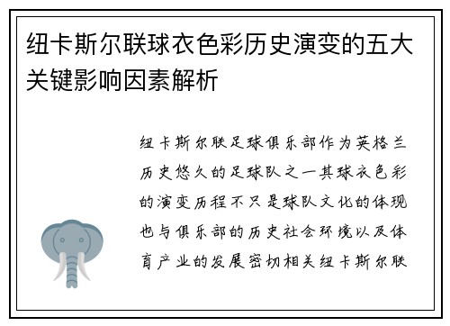 纽卡斯尔联球衣色彩历史演变的五大关键影响因素解析