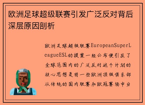 欧洲足球超级联赛引发广泛反对背后深层原因剖析