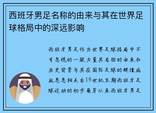西班牙男足名称的由来与其在世界足球格局中的深远影响