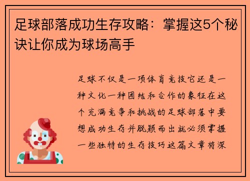 足球部落成功生存攻略：掌握这5个秘诀让你成为球场高手