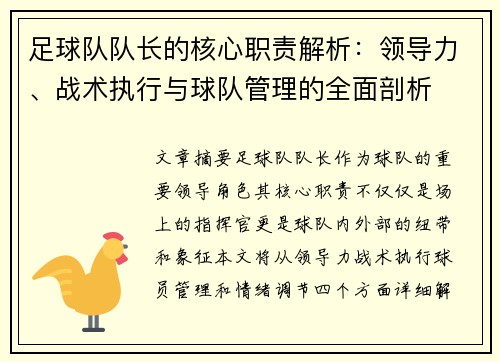 足球队队长的核心职责解析：领导力、战术执行与球队管理的全面剖析