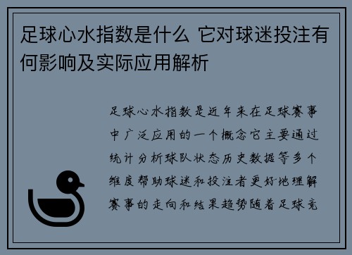 足球心水指数是什么 它对球迷投注有何影响及实际应用解析