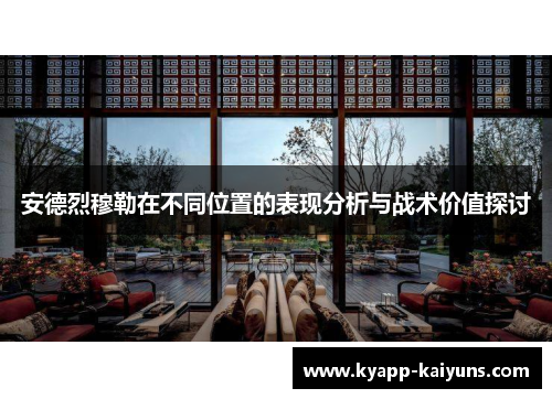 安德烈穆勒在不同位置的表现分析与战术价值探讨