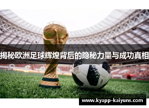 揭秘欧洲足球辉煌背后的隐秘力量与成功真相