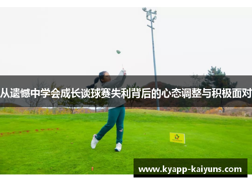 从遗憾中学会成长谈球赛失利背后的心态调整与积极面对
