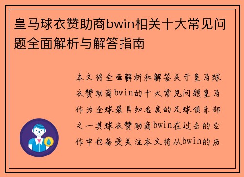 皇马球衣赞助商bwin相关十大常见问题全面解析与解答指南