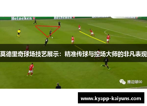 莫德里奇球场技艺展示：精准传球与控场大师的非凡表现