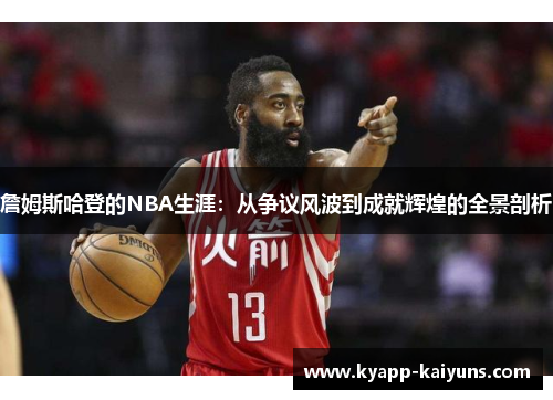 詹姆斯哈登的NBA生涯:从争议风波到成就辉煌的全景剖析 詹姆斯哈登的NBA生涯:从争议风波到成就辉煌的全景剖析