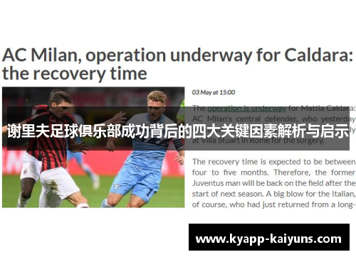 谢里夫足球俱乐部成功背后的四大关键因素解析与启示 谢里夫足球俱乐部成功背后的四大关键因素解析与启示