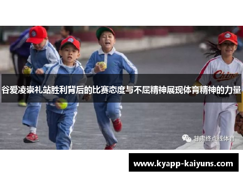 谷爱凌崇礼站胜利背后的比赛态度与不屈精神展现体育精神的力量 谷爱凌崇礼站胜利背后的比赛态度与不屈精神展现体育精神的力量