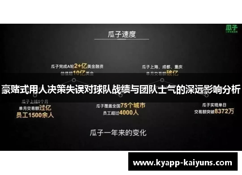 豪赌式用人决策失误对球队战绩与团队士气的深远影响分析