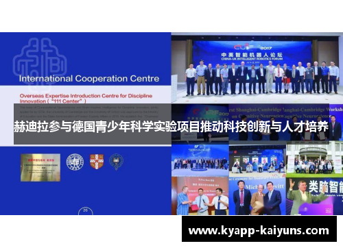 赫迪拉参与德国青少年科学实验项目推动科技创新与人才培养 赫迪拉参与德国青少年科学实验项目推动科技创新与人才培养