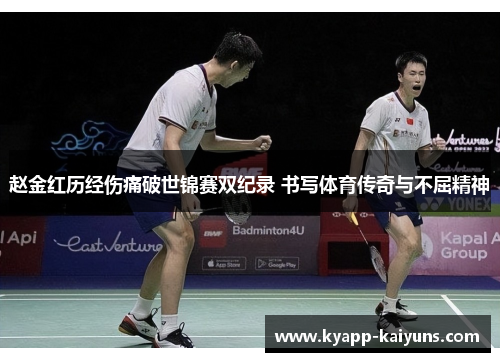 赵金红历经伤痛破世锦赛双纪录 书写体育传奇与不屈精神 赵金红历经伤痛破世锦赛双纪录 书写体育传奇与不屈精神