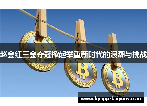 赵金红三金夺冠掀起举重新时代的浪潮与挑战 赵金红三金夺冠掀起举重新时代的浪潮与挑战