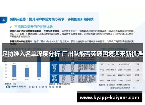 足协准入名单深度分析 广州队能否突破困境迎来新机遇 足协准入名单深度分析 广州队能否突破困境迎来新机遇