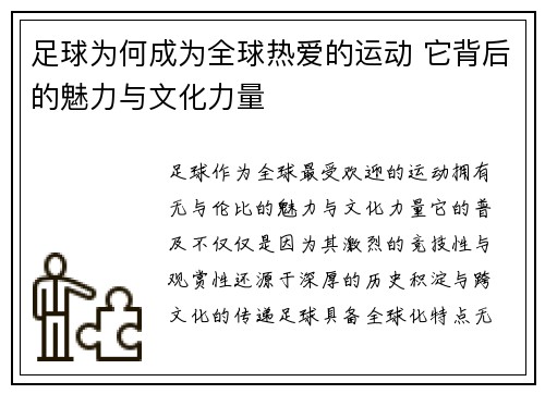 足球为何成为全球热爱的运动 它背后的魅力与文化力量 足球为何成为全球热爱的运动 它背后的魅力与文化力量