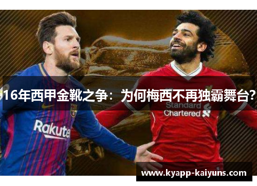 16年西甲金靴之争：为何梅西不再独霸舞台？