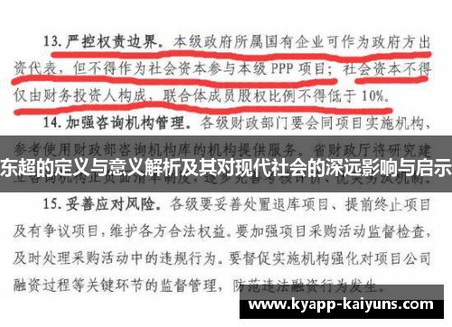 东超的定义与意义解析及其对现代社会的深远影响与启示 东超的定义与意义解析及其对现代社会的深远影响与启示