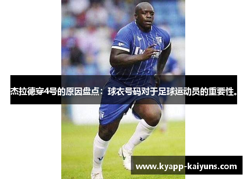 杰拉德穿4号的原因盘点：球衣号码对于足球运动员的重要性。