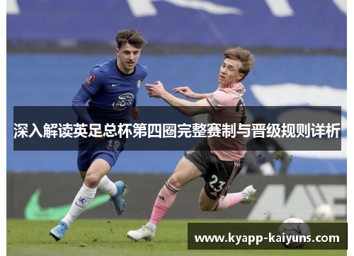 深入解读英足总杯第四圈完整赛制与晋级规则详析