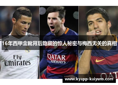 16年西甲金靴背后隐藏的惊人秘密与梅西无关的真相
