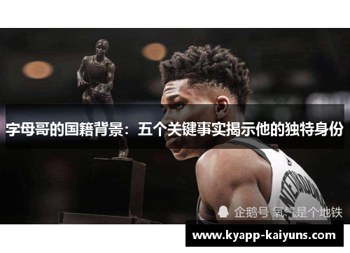 字母哥的国籍背景：五个关键事实揭示他的独特身份