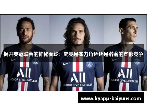 揭开英冠联赛的神秘面纱：究竟是实力角逐还是潜藏的虚假竞争