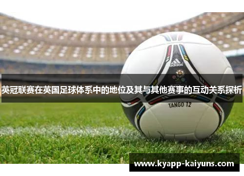 英冠联赛在英国足球体系中的地位及其与其他赛事的互动关系探析 英冠联赛在英国足球体系中的地位及其与其他赛事的互动关系探析